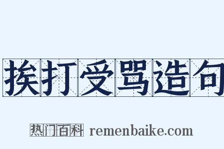 挨打受骂造句是什么意思的图片